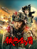 铁血金盾海报
