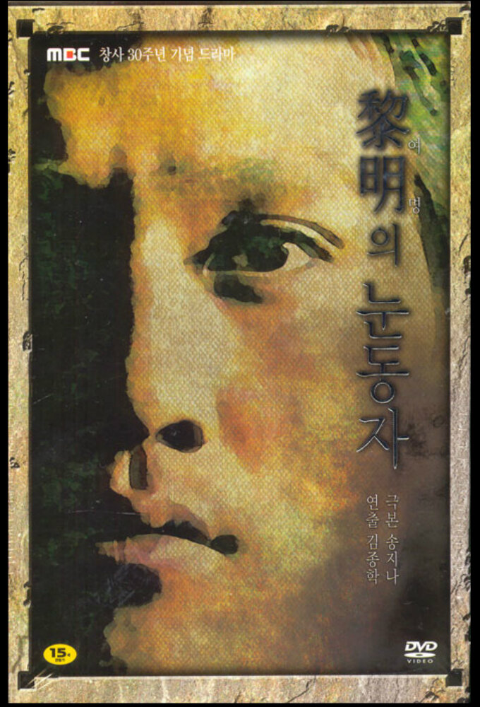 黎明的眼睛海报